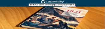 Απόρριψη της σοβιετικής βιβλιογραφίας στο έργο του ΚΚΕ για το 1821 «βλέπει» τώρα το Press Project