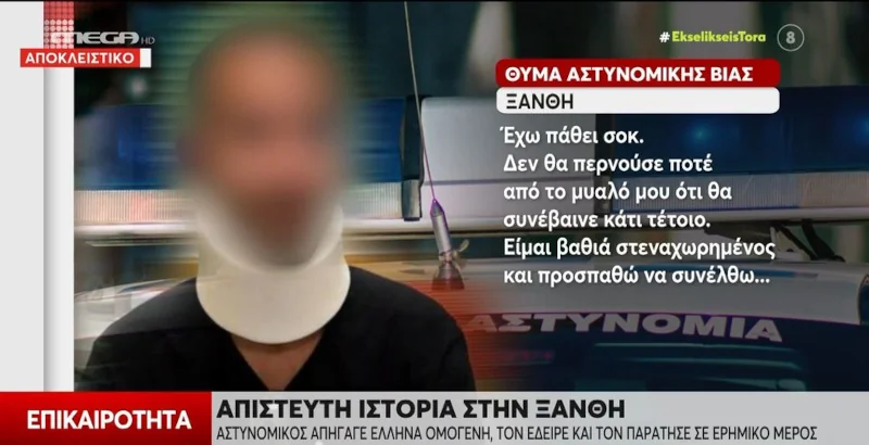 Αστυνομικός ξυλοκόπησε 40χρονο επειδή τον πέρασε για μετανάστη