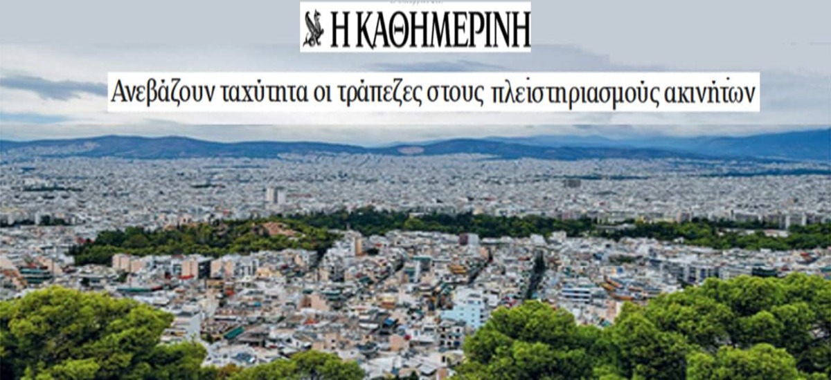 Αυξήθηκαν 20% οι πλειστηριασμοί το Σεπτέμβρη
