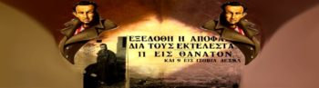 «Αυτή τη νύχτα παίρνουν πάλι ανθρώπους για εκτέλεση»