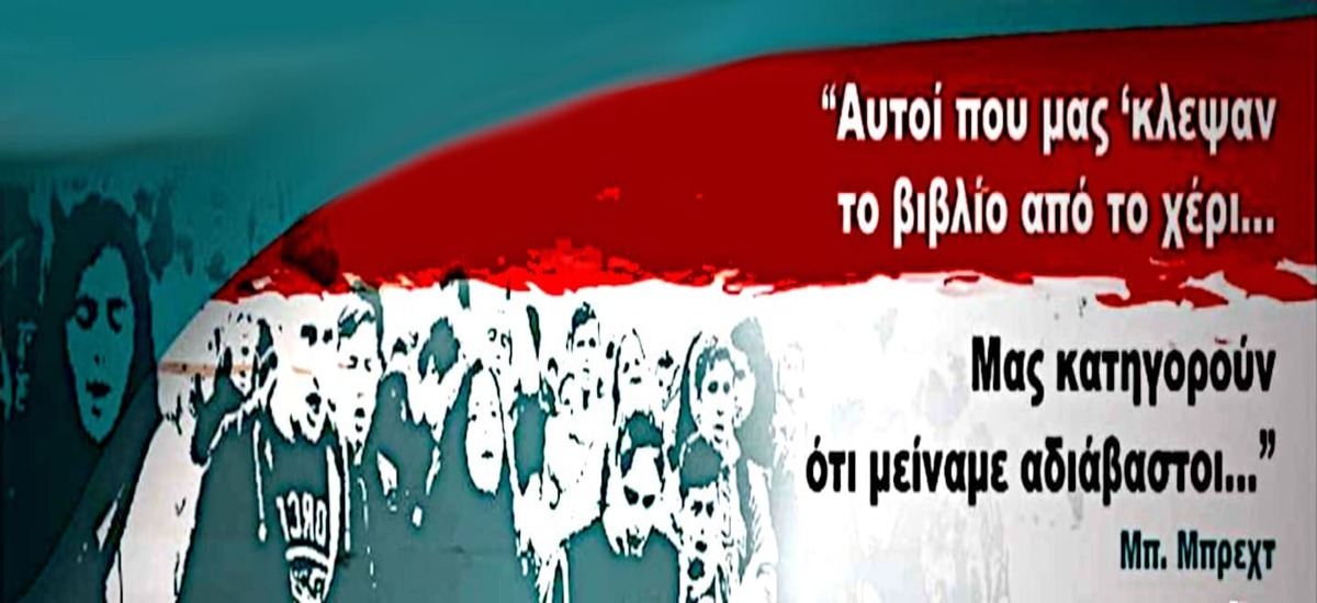 Αυτοί που μας κλέψαν το βιβλίο από το χέρι, μας κατηγορούν ότι μείναμε αδιάβαστοι