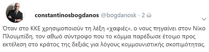 Αυτός (!) γράφει (και σβήνει) για τον Πλουμπίδη
