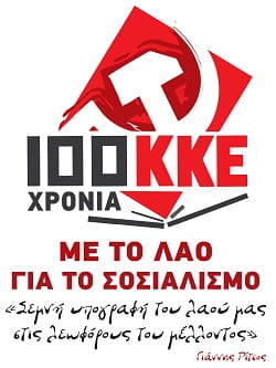 Βίντεο αφιερωμένο στην 100χρονη διαδρομή του ΚΚΕ