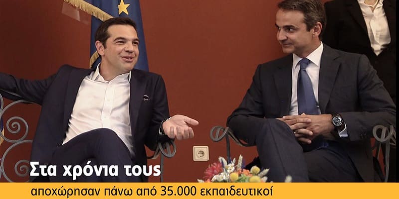 Η προεκλογική κοροϊδία των αναπληρωτών εκπαιδευτικών σε βίντεο