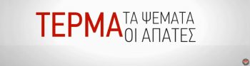 Βίντεο του ΠΑΜΕ: «Οι απάτες και τα ψέματα της κυβέρνησης»