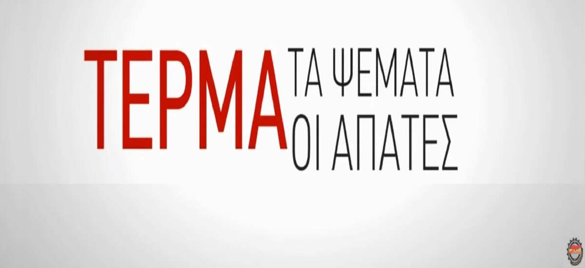 Βίντεο του ΠΑΜΕ: «Οι απάτες και τα ψέματα της κυβέρνησης»