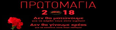 Βίντεο του ΠΑΜΕ για την Εργατική Πρωτομαγιά 2018