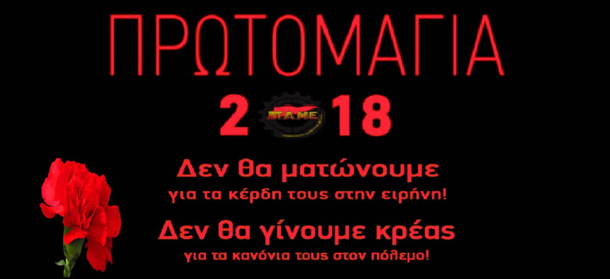 Βίντεο του ΠΑΜΕ για την Εργατική Πρωτομαγιά 2018