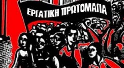 Βίντεο του ΠΑΜΕ για την Εργατική Πρωτομαγιά 2018