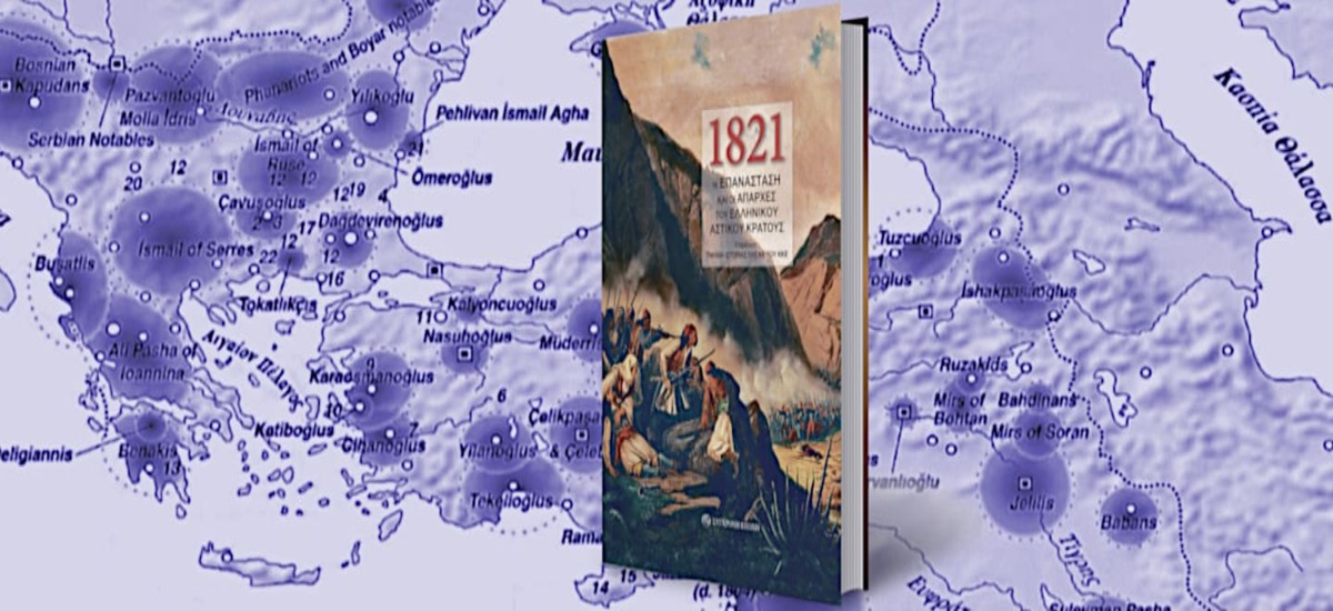 Βιβλιοπαρουσίαση: «1821 - Η Επανάσταση και οι απαρχές του ελληνικού αστικού κράτους»