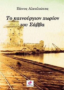 Βιβλιοπαρουσίαση - Δύο αυτοβιογραφικές νουβέλες του Πάνου Αλεπλιώτη