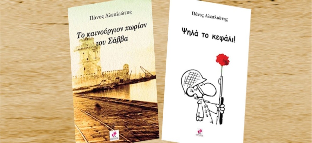 Βιβλιοπαρουσίαση - Δύο αυτοβιογραφικές νουβέλες του Πάνου Αλεπλιώτη