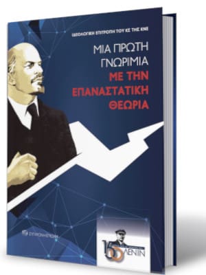 Βιβλιοπαρουσίαση: «Μια πρώτη γνωριμία με την επαναστατική θεωρία»