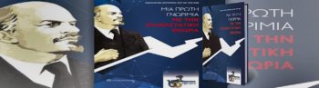 Βιβλιοπαρουσίαση: «Μια πρώτη γνωριμία με την επαναστατική θεωρία»