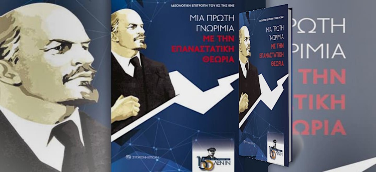 Βιβλιοπαρουσίαση: «Μια πρώτη γνωριμία με την επαναστατική θεωρία»