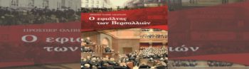 Βιβλιοπαρουσίαση: «Ο εφιάλτης των Βερσαλλιών»
