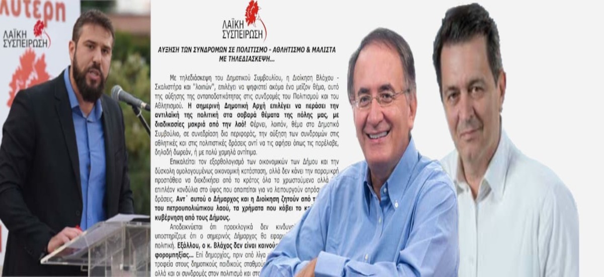 Βλάχος - Σκαλιστήρας και «λοιποί» αυξάνουν τις συνδρομές σε Πολιτισμό - Αθλητισμό με... τηλεδιάσκεψη