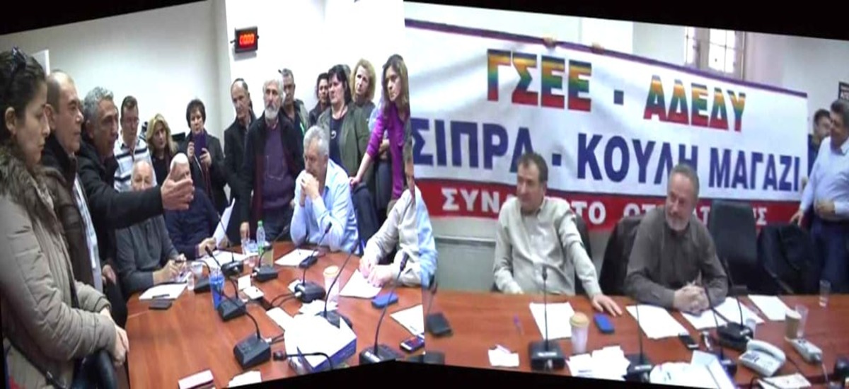 ΓΣΕΕ - ΑΔΕΔΥ Τσίπρα - Κούλη μαγαζί