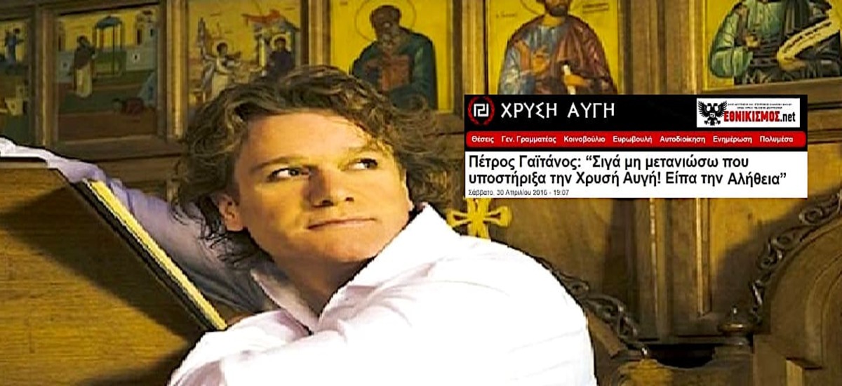 Γαϊτάνος σε xρυσόψαρα «Ποτέ δεν στήριξα τη Χρυσή Αυγή»