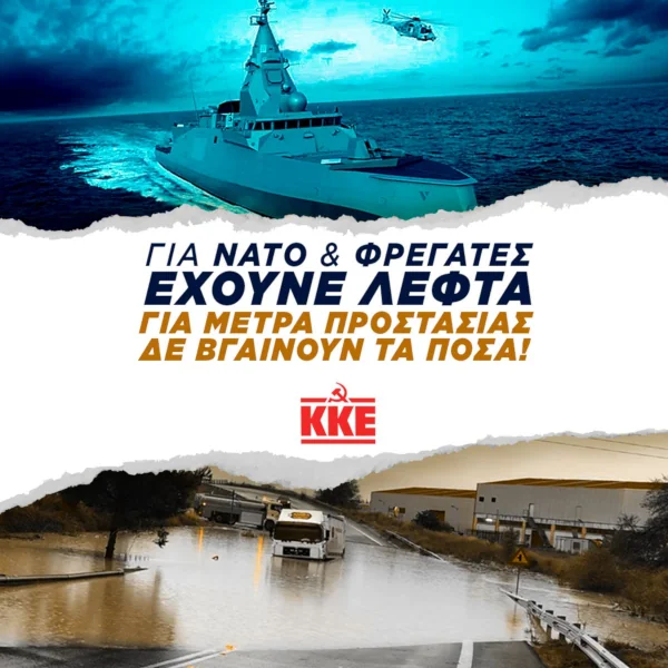 Για ΝΑΤΟ και φρεγάτες έχουνε λεφτά, για μέτρα προστασίας δε βγαίνουν τα ποσά