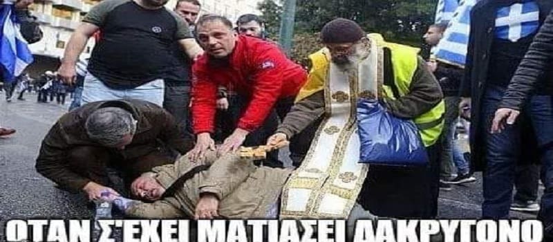 Για γέλια ή για κλάματα;