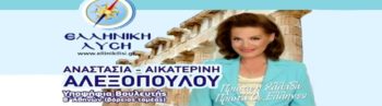 Για μία ώρα έμεινε «ανεξάρτητη» βουλευτής της «Ελληνικής Λύσης»