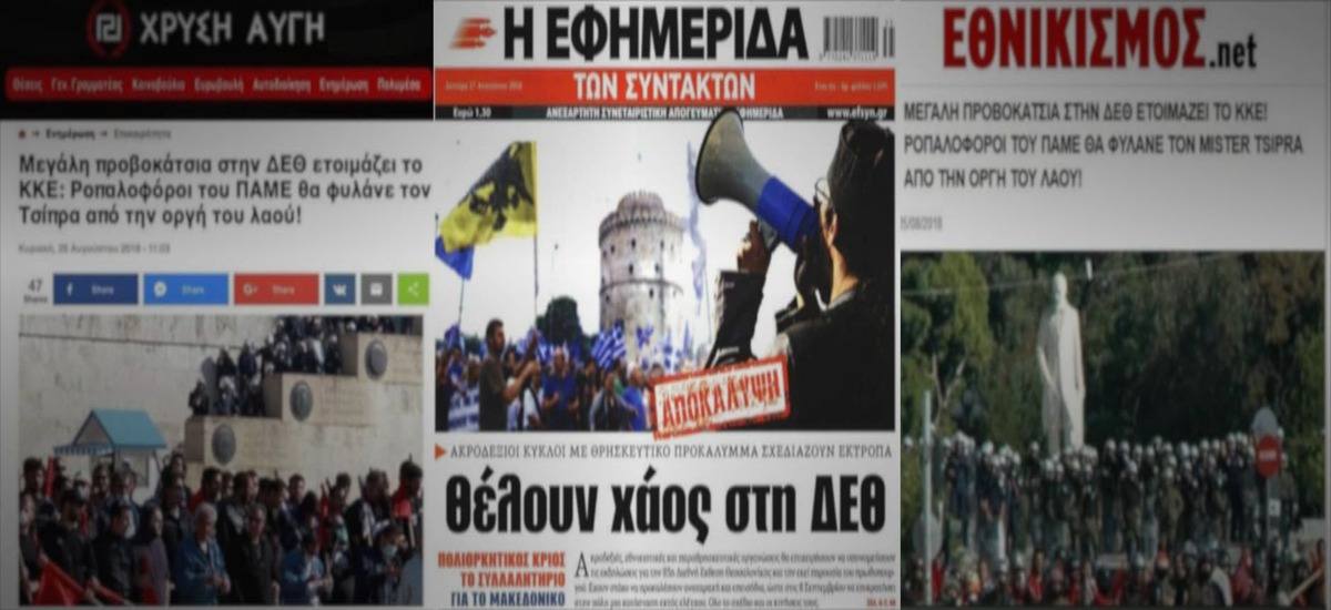 Προβοκατόρικα δημοσιεύματα από Χρυσή Αυγή και «Εφ.Συν»