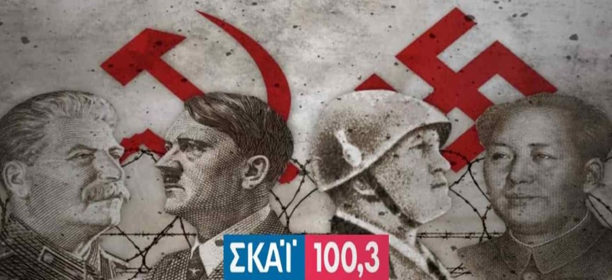 Για το ανιστόρητο ραδιοφωνικό αφιέρωμα του «ΣΚΑΪ»