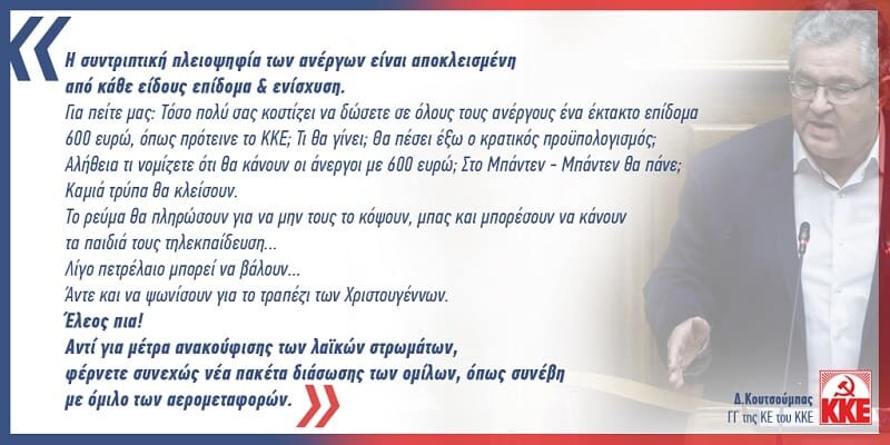 Γιατί δε δίνετε έκτακτο επίδομα στους ανέργους; Φοβάστε μην πάνε στο Μπάντεν-Μπάντεν;