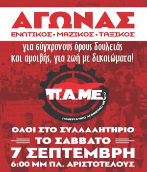 Γιατί διαδηλώνουμε στη ΔΕΘ με το ΠΑΜΕ στις 7 Σεπτέμβρη