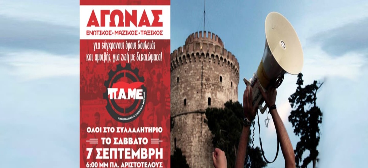Γιατί διαδηλώνουμε στη ΔΕΘ με το ΠΑΜΕ στις 7 Σεπτέμβρη
