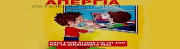 Γράμμα στους γονείς: Γιατί απεργούμε στις 26 Νοεμβρίου
