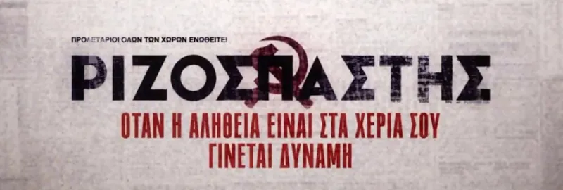 ΔΕΘ: Η κυβέρνηση απέκλεισε ξανά τον «Ριζοσπάστη» από τη συνέντευξη