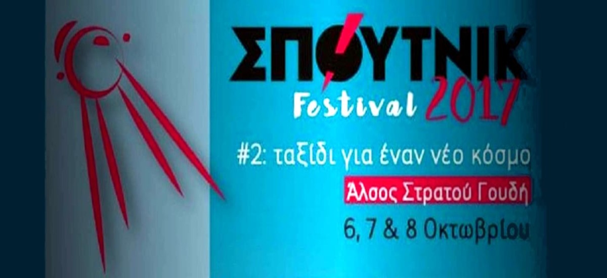 Δέκα τύποι που συναντήσαμε στο φεστιβάλ «Σπούτνικ»