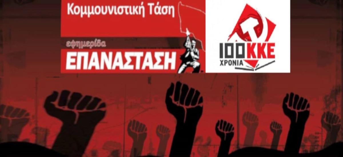 Δήλωση στήριξης στο ΚΚΕ από την «Κομμουνιστική Τάση»