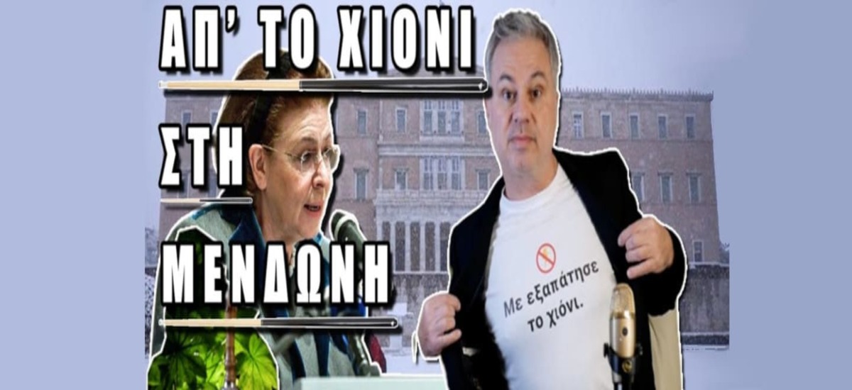 Δε φταίει η κυβέρνηση! Φταίει το χιόνι που την εξαπάτησε