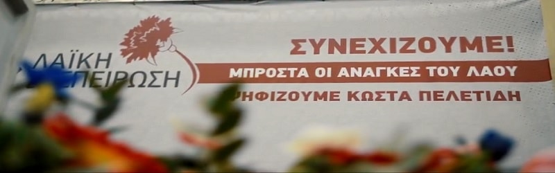 Δεν είμασταν τα «καλά παιδιά» - Σποτ της «Λαϊκής Συσπείρωσης» Πάτρας
