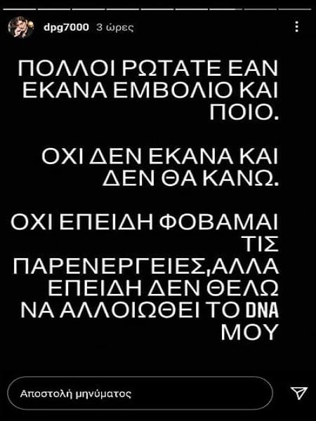 «Δεν θα κάνω εμβόλιο επειδή δεν θέλω να αλλοιωθεί το DNA μου»