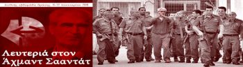 Διεθνές Κάλεσμα για την απελευθέρωση του Αχμάντ Σααντάτ