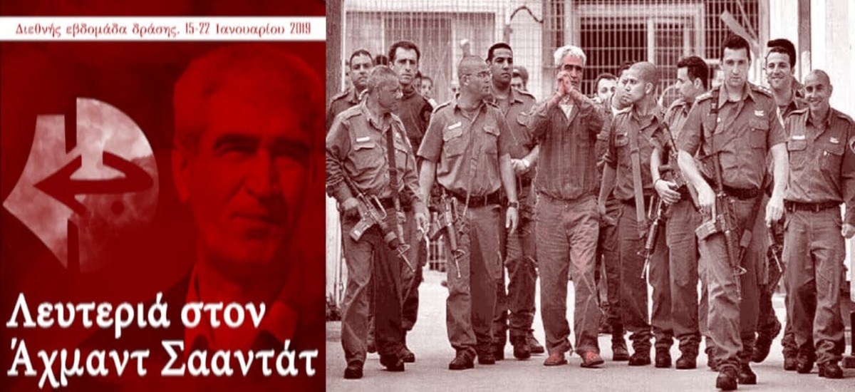 Διεθνές Κάλεσμα για την απελευθέρωση του Αχμάντ Σααντάτ