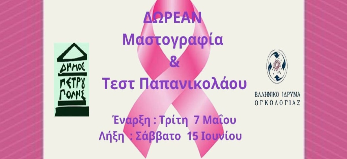 Δωρεάν μαστογραφία και τεστ Παπ παρέχει ο Δήμος Πετρούπολης
