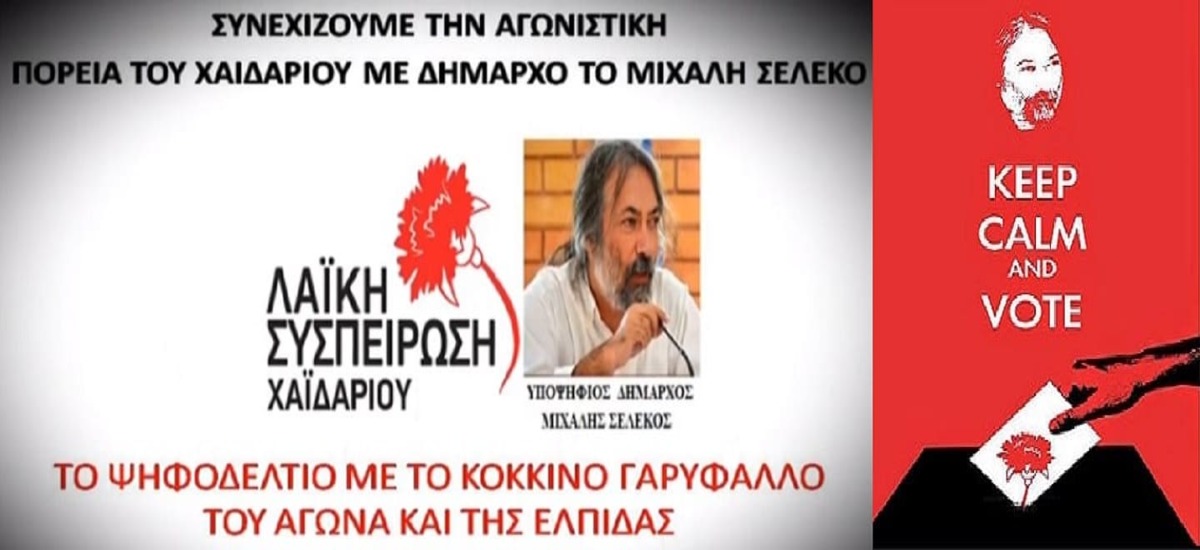 Δύο δυνατά προεκλογικά σποτ - «Λαϊκή Συσπείρωση» Χαϊδαρίου
