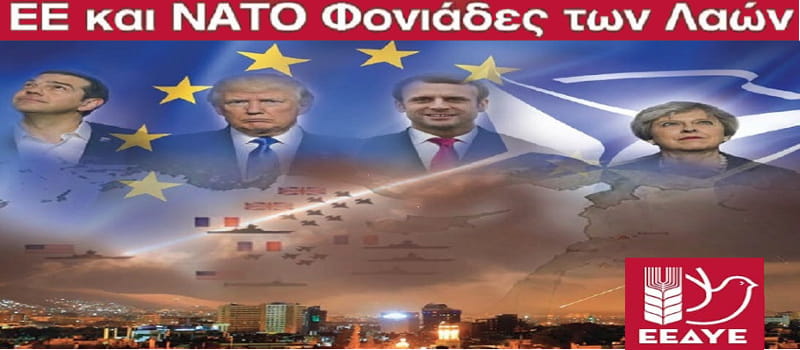 ΕΕΔΥΕ - Πανελλαδική Μέρα Αντιιμπεριαλιστικής Δράσης