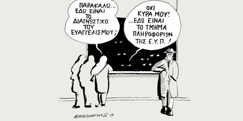 ΕΥΠ - Τροπολογία που νομιμοποιεί το χαφιεδισμό