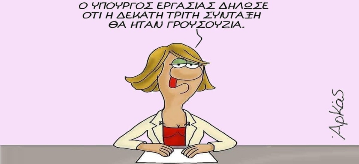 Σου δίνουν 300 ευρώ και δεν λες «ευχαριστώ»
