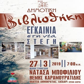 Ο δήμος Χαϊδαρίου εγκαινιάζει τη νέα Δημοτική Βιβλιοθήκη
