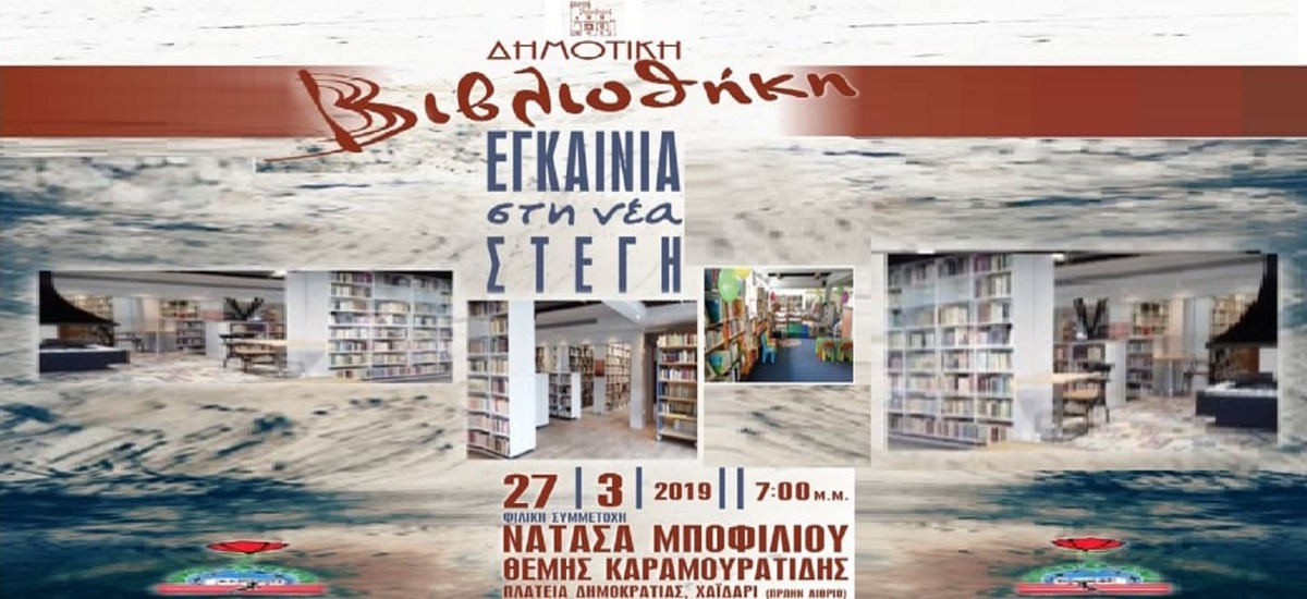 Ο δήμος Χαϊδαρίου εγκαινιάζει τη νέα Δημοτική Βιβλιοθήκη