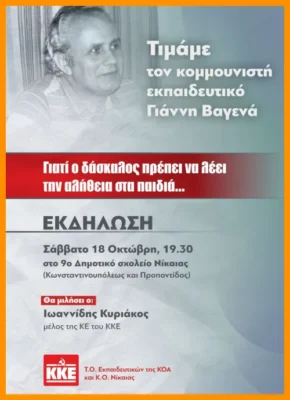 Εκδήλωση ΚΚΕ για Βαγενά