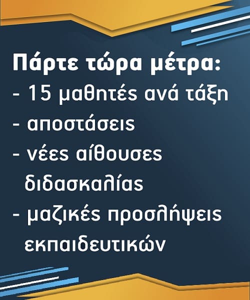 Εκπαιδευτικοί: Σε αγωνιστικό αναβρασμό για την κάλυψη των αναγκών