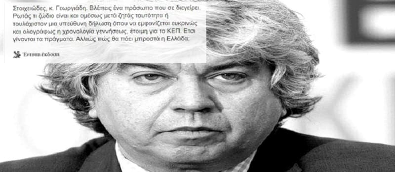 Εμετικό άρθρο της «Καθημερινής» για την καταδίκη Γεωργιάδη